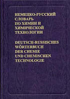 Книга Німецько-російський словник по хімії й хімічній технології / Deutsch-russisches Worterbuch der Chemie und chemischen