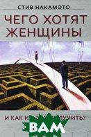 Книга Чого хочуть жінки і як їм це одержати? Серія: Сам собі психолог  . Автор Стив Накамото (Рус.) 2011 р.