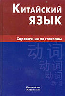 Книга Китайский язык. Справочник по глаголам. Автор Фролова Маргарита Геннадьевна (Рус.) (переплет твердый)