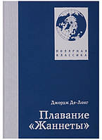 Книга Плавання`Жаннеты`  . Автор Де-Лонг Дж. (Рус.) (обкладинка тверда) 2018 р.