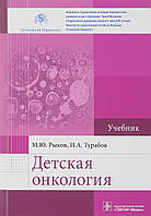 Книга Дитяча онкологія  . Автор Рыков М., Турабов И. (Рус.) (обкладинка тверда) 2018 р.