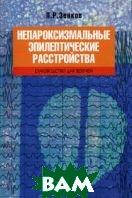 Книга Непароксизмальные епілептичні розлади  . Автор Зенков Л. Р.  (Рус.) (обкладинка тверда) 2007 р.