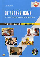 Книга Китайська мова. Усна й письмова комунікація: підручник. Частина 2. Рівень В2   (Рус.) 2019 р.