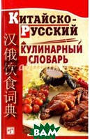 Книга Китайсько-російський кулінарний словник . Автор С. Г. Васильева, Чжао Хунцзюнь (обкладинка м`яка)