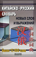 Книга Китайско-русский словарь новых слов и выражений. Автор Алла Семенас, Владилен Буров (переплет мягкий)