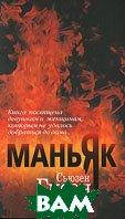 Книга Маньяк / Wildfire Geason Suson / Гисон Сьюзен - | Детектив загадочный, остросюжетный, психологический