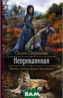 Книга Неприкаянная - Соврикова Ольга Геннадьевна | Фэнтези зарубежное, лучшее, потрясающее Проза современная