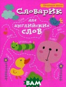 Книга Словарик для англійських слів . Автор Ачасова К.Э. (Eng.) (обкладинка м`яка) 2019 р.