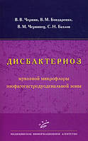 Книга Дисбактериоз мукозной микрофлоры эзофагогастродуоденальной зоны (Рус.) (переплет мягкий) 2011 г.