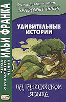 Книга Дивні історії на галисийском мові. Навчальний посібник  . Автор Кетлерова М. (Рус.) (обкладинка м`яка)