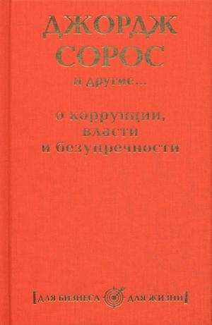 Книга Джордж Сорос і інших... про корупцію, владу й бездоганність  . Автор Макаренков С.М. (Рус.) 2011 р.