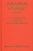 Книга Джордж Сорос и другие... о коррупции, власти и безупречности. Автор Макаренков С.М. (Рус.) 2011 г.