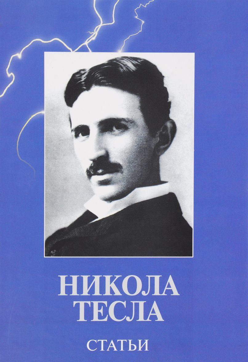 Книга Никола Тесла. Статті  (Рус.) (обкладинка тверда) 2010 р.