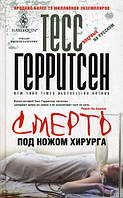 Книга Смерть под ножом хирурга.  Герритсен. Тесс - | Детектив захватывающий, интригующий, остросюжетный