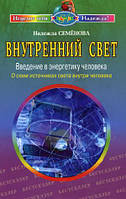 Книга Внутренний свет. Автор Семенова Н. (Рус.) (переплет мягкий) 2010 г.