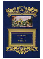 Книга Рассказы. Автор Нилус П. (Рус.) (переплет твердый) 2019 г.