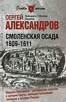 Книга Смоленська облога. 1609 -1611.  . Автор Сергей Александров. (Рус.) (обкладинка тверда) 2011 р.