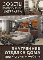 Книга Внутренняя отделка. Пол, стены, мебель. Серия: Советы по оформлению интерьера (Рус.) (переплет твердый)