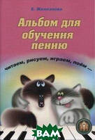 Книга Чижик-пыжик. Альбом для обучения пению . Автор Железнова Екатерина (Рус.) (переплет мягкий) 2012 г.