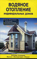 Книга Водяне опалення індивідуальних будинків   (Рус.) (обкладинка м`яка) 2013 р.