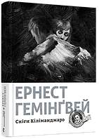 Книга Сніги Кіліманджаро. Автор Гемінґвей Ернест (Укр.) (обкладинка тверда) 2021 р.