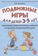 Книга Рухливі ігри для дітей 3-5 років. Сценарії фізкультурних занять і розваг у ДОО   (Рус.) 2019 р.