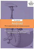 Книга Android. Програмування для професіоналів  . Автор Филлипс Билл, Марсикано Кристин, Стюарт Крис (Рус.)