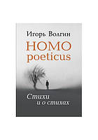 Книга Homo poeticus. Вірші й про    -  Волгін И.Л.  | Зарубіжна поезія