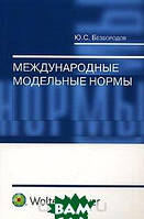 Книга Международные модельные нормы. Автор Безбородов Ю.С. (Рус.) (переплет мягкий) 2008 г.