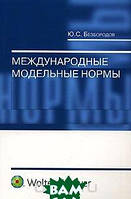 Книга Міжнародні модельні норми  . Автор Безбородов Ю.С. (Рус.) (обкладинка м`яка) 2008 р.