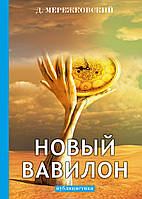 Книга Новый Вавилон. Автор Мережковский Д. (Рус.) (переплет твердый) 2018 г.