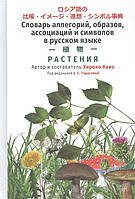 Книга Словник рослин  . Автор Хироко Кано (Рус.) (обкладинка тверда) 2020 р.