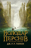 Книга Володар Перснів. Братство Персня - Джон Р. . Толкин | Фэнтези зарубежное, лучшее, потрясающее