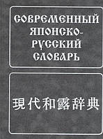 Книга Современный японско-русский словарь. Около 160 000 слов и словосочетаний (переплет твердый) 2007 г.