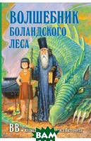 Лучшие зарубежные сказки с картинками `Волшебник Боландского леса` Книга подарок для детей
