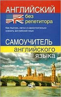 Англійська мова. Англійський без репетитора. Самовчитель англійської мови