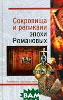 Книга Скарби й реліквії епохи Романових  . Автор Николаев, Лебедев (Рус.) (обкладинка тверда) 2010 р.