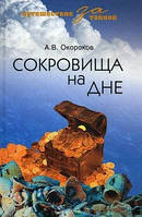 Книга Скарбу на дні  . Автор Окороков А.В. (Рус.) (обкладинка тверда) 2011 р.