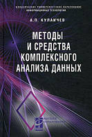 Книга Методы и средства комплексного анализа данных. Автор А. П. Кулаичев (Рус.) (переплет твердый) 2011 г.