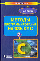 Книга Методи програмування мовою С. В 2-х частинах. Частина 2  . Автор Хохлов Дмитрий Григорьевич (Рус.)