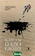 Книга Вопросы буквоедения - Бару Михаил Борисович | Роман интересный, потрясающий, превосходный