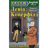 Книга David Copperfield / Девід Коперфілд. Рівень  Advanced . Автор Чарльз Діккенс (обкладинка м`яка) 2017 р.