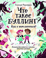 Познавательные книги о взрослении `Что такое Буллинг ? Как с ним бороться?`