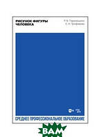 Книга Рисунок фигуры человека. Учебное пособие для СПО. Автор Паранюшкин Р.В., Трофимова Е.Н. (Рус.) 2021 г.