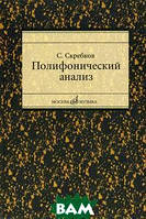 Книга Полифонический анализ. Учебное пособие для студентов музыкальных вузов и училищ. Автор Скребков С.С.