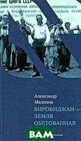 Книга Біробіджан - земля обітована . Автор Александр Мелихов (Рус.) (обкладинка тверда) 2009 р.