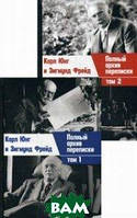 Книга Полный архив переписки Карла Юнга и Зигмунда Фрейда (количество томов: 2). Автор Фрейд Зигмунд (Рус.)