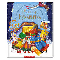 Книга Різдвяна рукавичка. Автор Іван Малкович (Укр.) (обкладинка тверда) 2009 р.