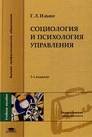 Книга Социология и психология управления. 3-е издание. Автор Ильин Г.Л (Рус.) (переплет твердый) 2010 г.