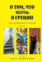 Книга Про те, що є в Греції. Рецепти грецької кухні й гедонізму  . Автор Федорова Катя (Рус.) 2020 р.